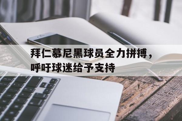 球盟会官方网站-拜仁慕尼黑的阵容是什么