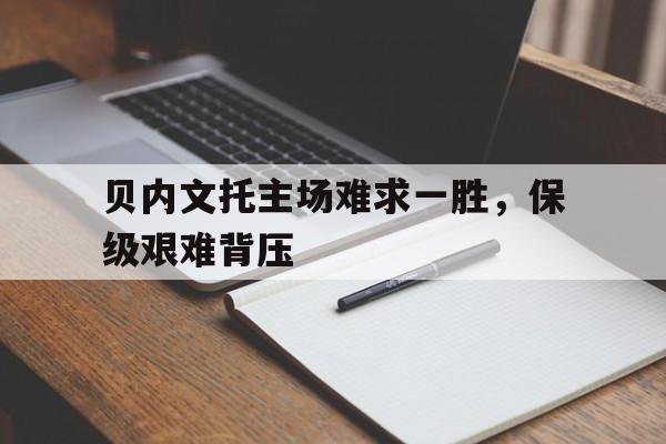 贝内文托主帅是谁