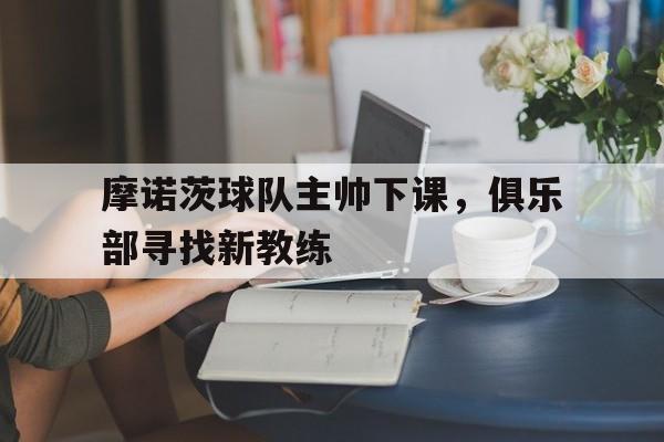 摩诺为了救小六,摩诺这此真的怒了